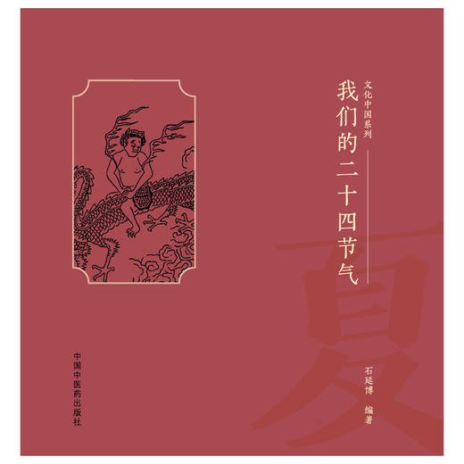 我们的二十四节气.夏之卷 商品图1