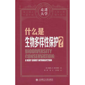 什么是生物多样性保护?