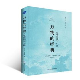 万物的经典:《道德经》心读