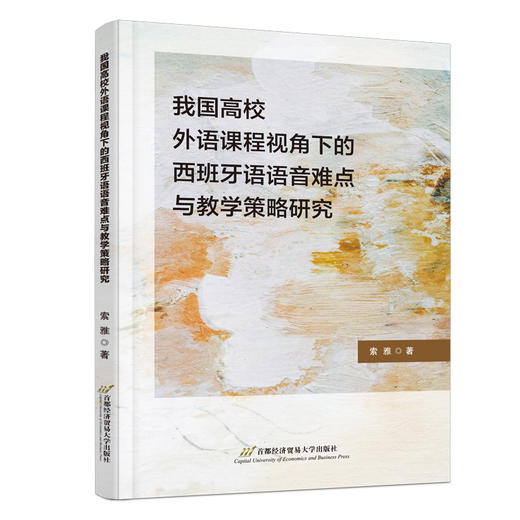 我国高校外语课程视角下的西班牙语语音难点与教学策略研究 商品图0