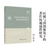 区域与国别视角下的著作权地域性研究 商品缩略图0