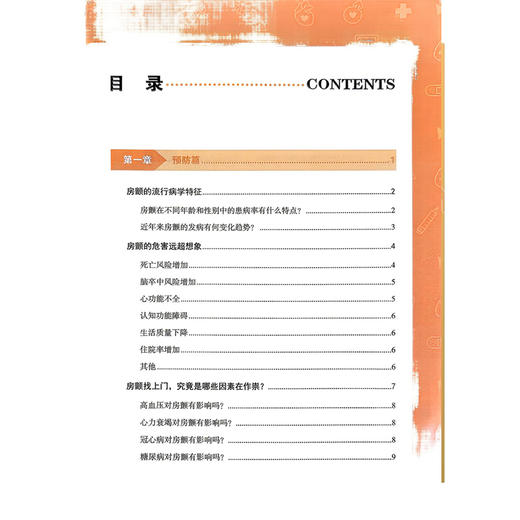 心房颤动管理手册 健康中国 疾病管理丛书 马长生 汤日波 介绍房颤的病固与危害诊断方法治疗策略等及康复方案 科学技术文献出版社 商品图3