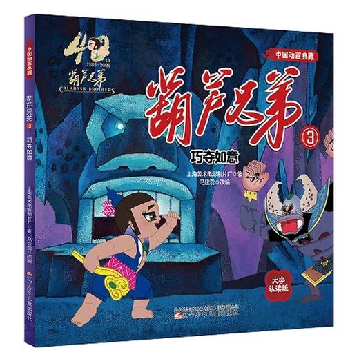 葫芦兄弟.3:巧夺如意(大字认读版) 商品图0