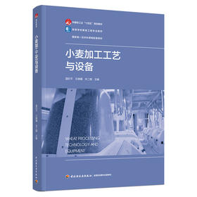 小麦加工工艺与设备