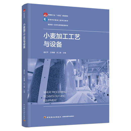 小麦加工工艺与设备 商品图0