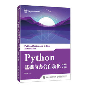 Python基础与办公自动化(微课版)