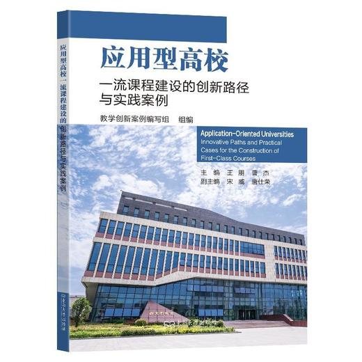 应用型高校一流课程建设的创新路径与实践案例 商品图0
