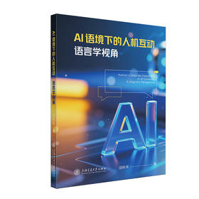 AI语境下的人机互动:语言学视角