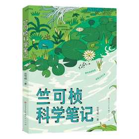 竺可桢科学笔记