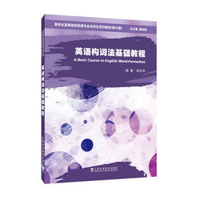 英语构词法基础教程