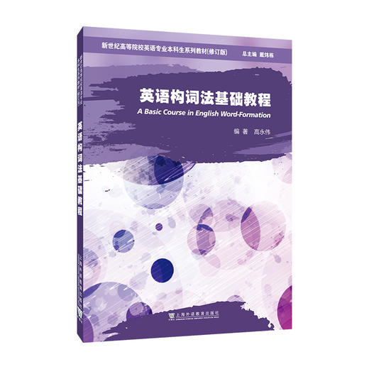 英语构词法基础教程 商品图0