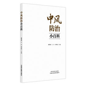 中风防治小百科