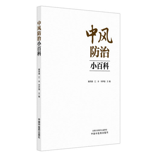 中风防治小百科 商品图0