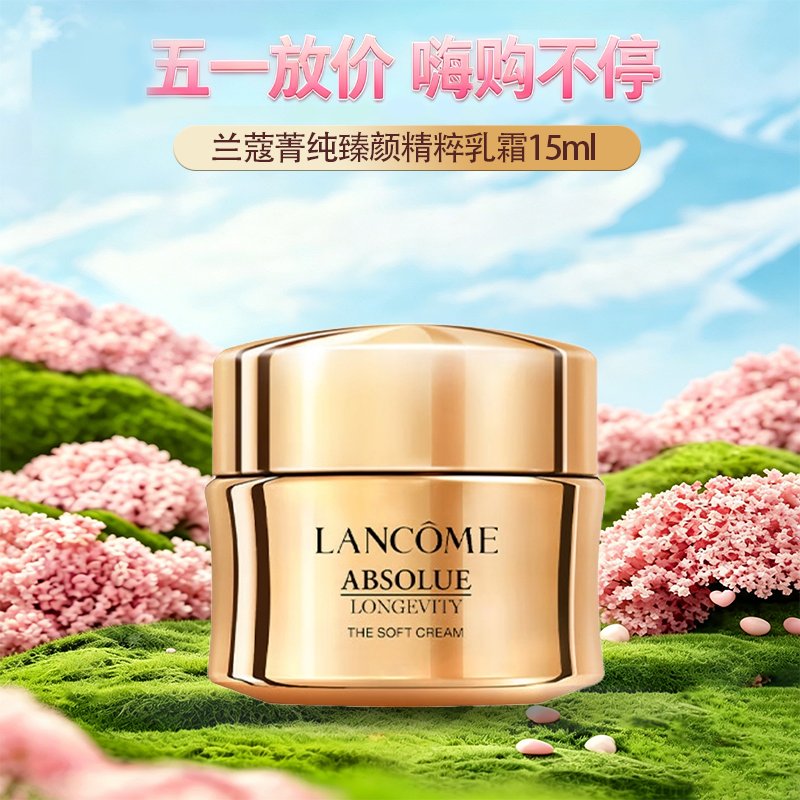 春季焕新【全球购】LANCÔME兰蔻菁纯臻颜精粹乳霜/面霜15ml中小样·现货速达_bba