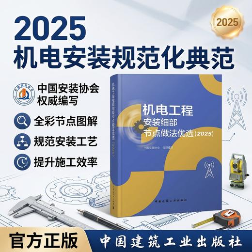 机电工程安装细部节点做法优选（2025） 商品图3