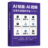 AI绘画&AI视频全景实战随查手册 设计 AI绘画 商品缩略图4