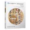 大学书法(第二版) 商品缩略图0