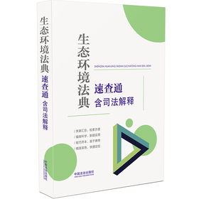 生态环境法典速查通:含司法解释