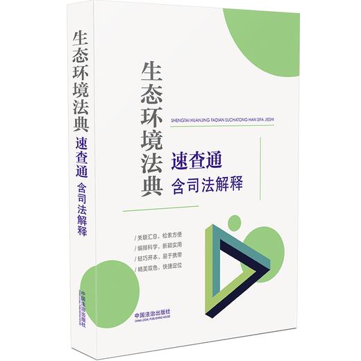 生态环境法典速查通:含司法解释 商品图0