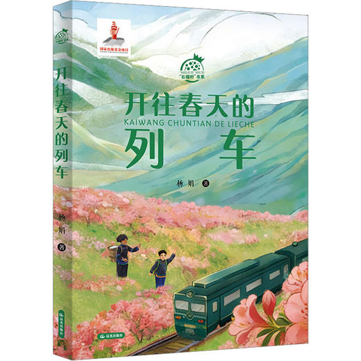 开往春天的列车 商品图0