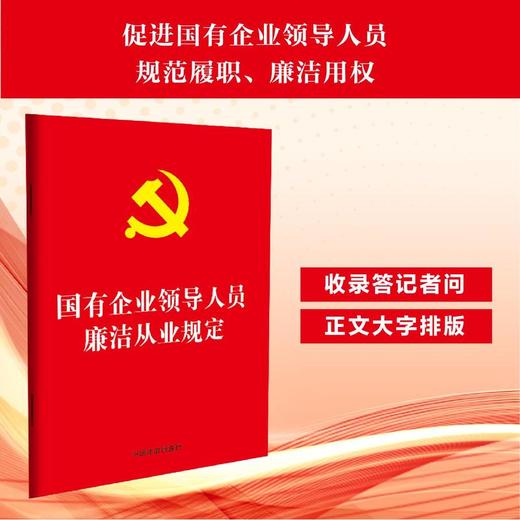 国有企业领导人员廉洁从业规定 商品图0
