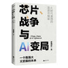 芯片.战争与AI变局 商品缩略图4
