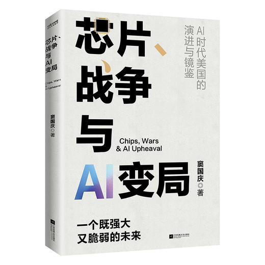 芯片.战争与AI变局 商品图4