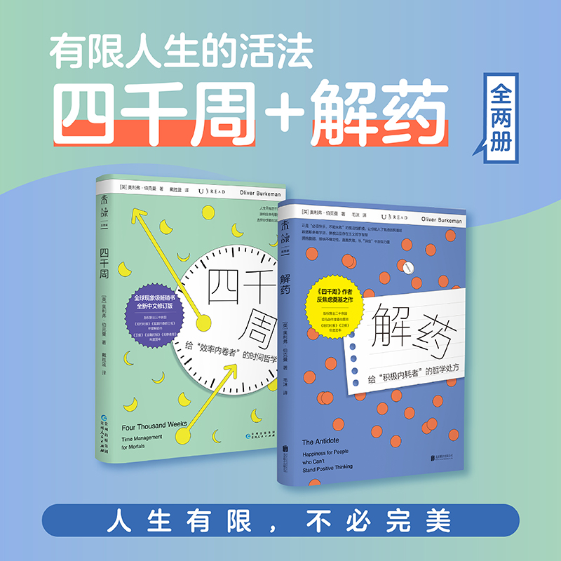 解药（平装）。《四千周》作者反焦虑力作，给积极内耗者的哲学处方。给被“必须积极、必须成功”绑架的你松绑，告别自我PUA，接纳不确定性，从消极中汲取力量，活出人生松弛感。（预售4月底发货）