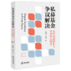 私募基金争议解决:法律问题解析与实务难点精讲 商品缩略图1