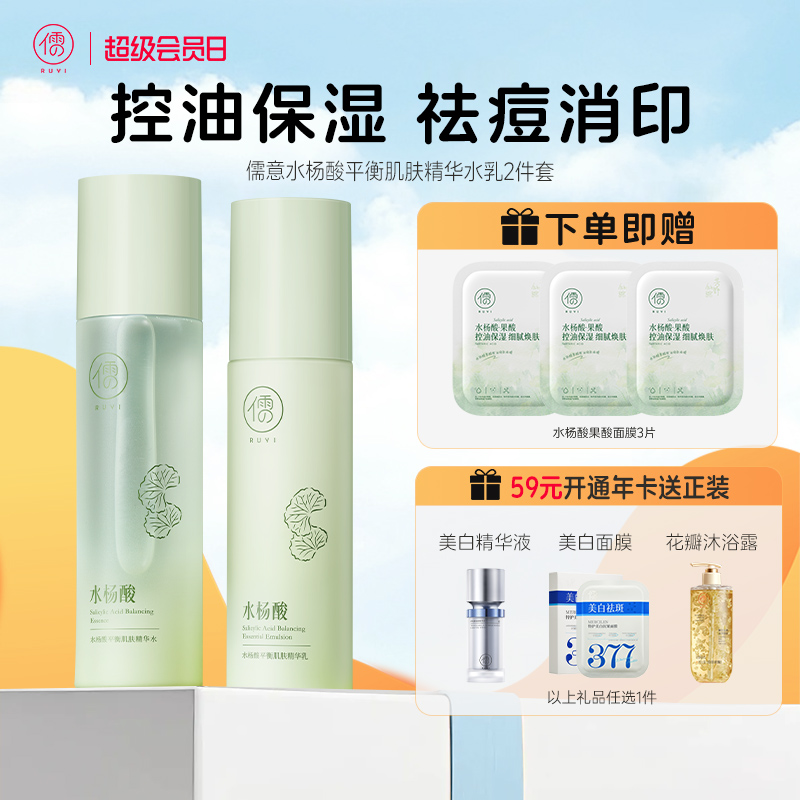 【全店🈵199-30】儒意水杨酸祛痘水乳套装 控油补水 修护褪红敏肌补水保湿护肤品女男|儒意官方商城