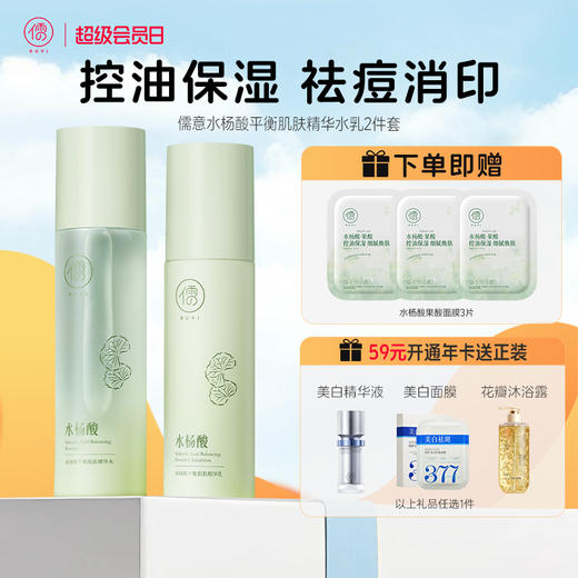 【全店🈵199-30】儒意水杨酸祛痘水乳套装 控油补水 修护褪红敏肌补水保湿护肤品女男|儒意官方商城 商品图0