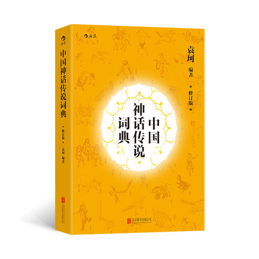 中国神话传说词典 商品图0