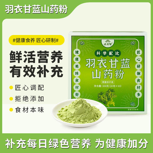 怀府街 | 羽衣甘蓝山药粉 随身蔬果营养补给 高膳食纤维口感丝滑即冲即饮30g*10条 商品图0