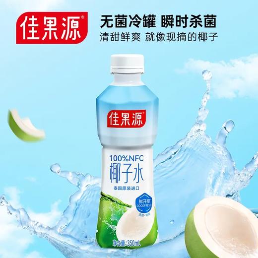 泰国原装进口佳果源100%NFC椰子水350ml/瓶 商品图2