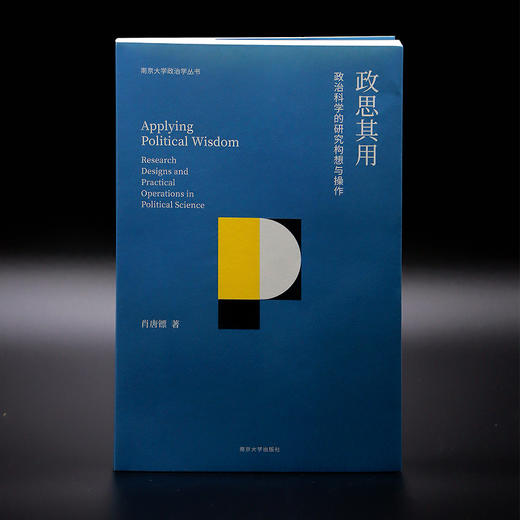 政思其用//南京大学政治学丛书  肖唐镖 著 商品图1