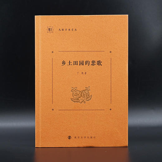 乡土田园的悲歌 //九歌学术文丛   丁帆 著 商品图1