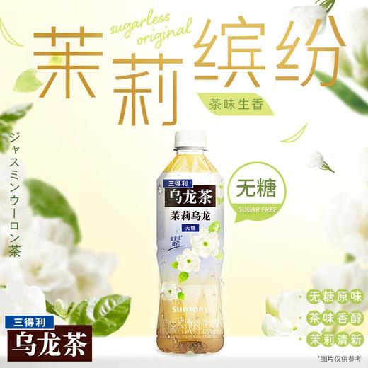 三得利 茉莉乌龙茶饮料（无糖） 500ml/瓶 商品图0