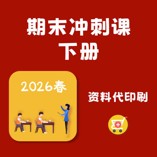 【资料代印刷】2026年春季下册期末课（无购课记录将拒绝发货，请谨慎下单） 商品图0