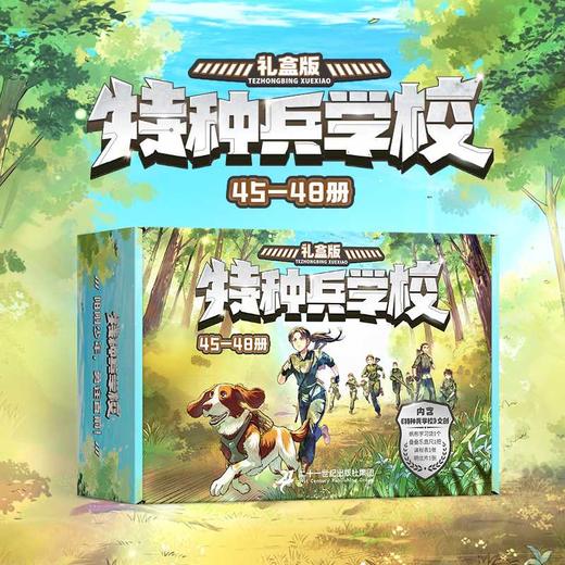 特种兵学校.45-48册:礼盒版(全4册) 商品图1