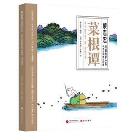 菜根谭(中英文对照彩色版)