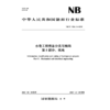 水电工程信息分类与编码 第5部分：机电  NB/T 11564.5—2025 商品缩略图4
