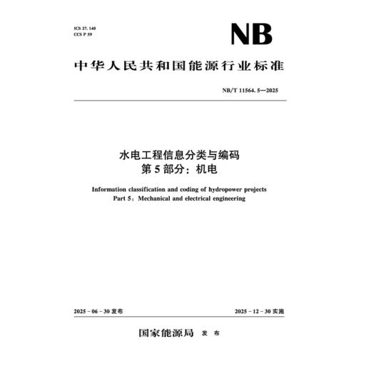 水电工程信息分类与编码 第5部分：机电  NB/T 11564.5—2025 商品图4