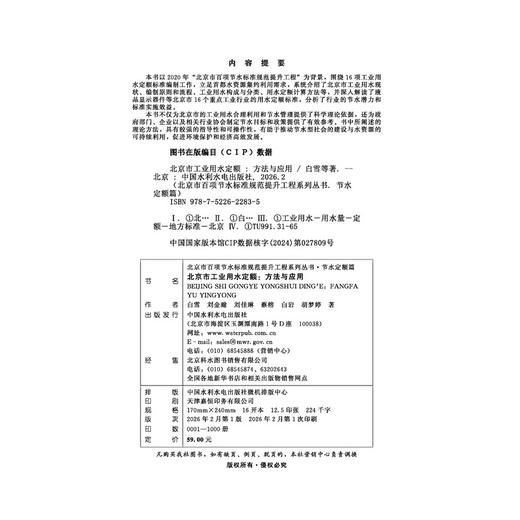 北京市工业用水定额：方法与应用（北京市百项节水标准规范提升工程系列丛书▪节水定额篇） 商品图1