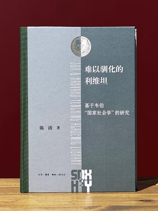 难以驯化的利维坦：基于韦伯“国家社会学”的研究 商品图3