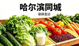 【有机蔬菜｜鲜奶｜杂粮自选】【满2减3，满4减6，满6件减8，满8件减12（实付满98包邮）】高端商超同源有机菜【仅限哈尔滨同城配送】