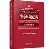 中华人民共和国生态环境法典:注释红宝 商品缩略图0