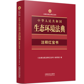 中华人民共和国生态环境法典:注释红宝