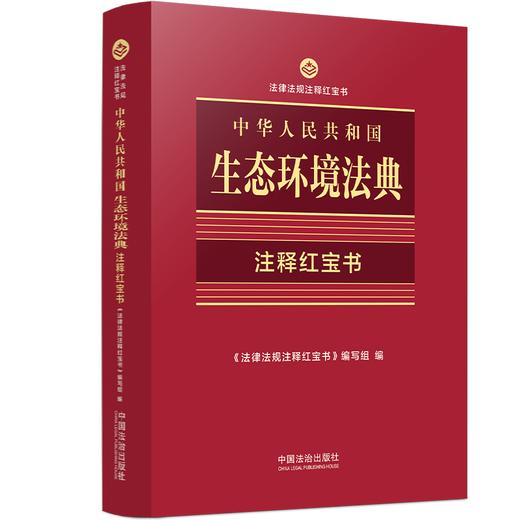 中华人民共和国生态环境法典:注释红宝 商品图0