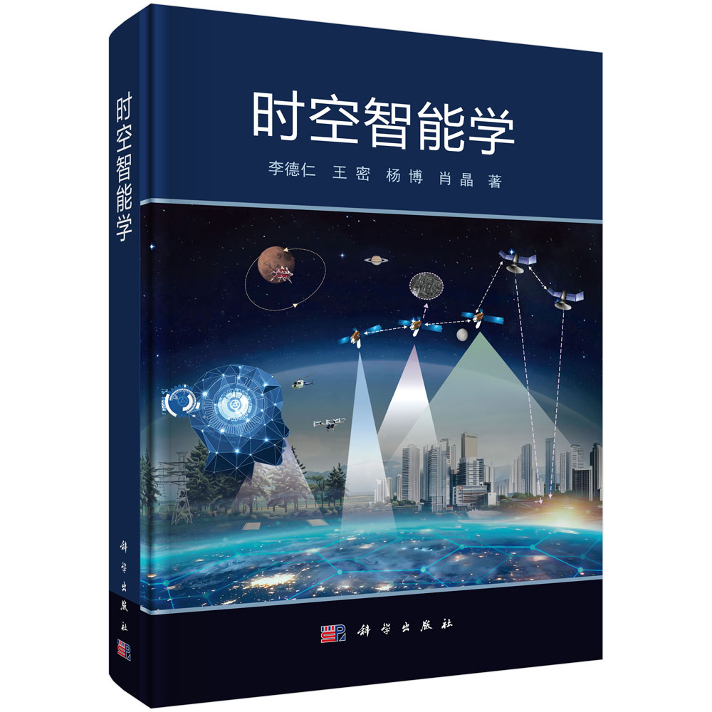 时空智能学 李德仁等 9787030843548