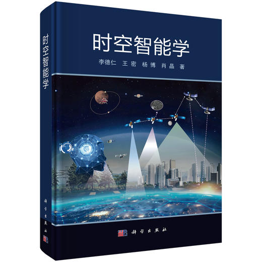 时空智能学 李德仁等 9787030843548 商品图0